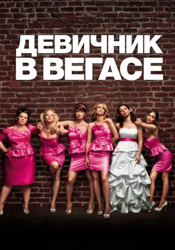 Постер к фильму Девичник в Вегасе